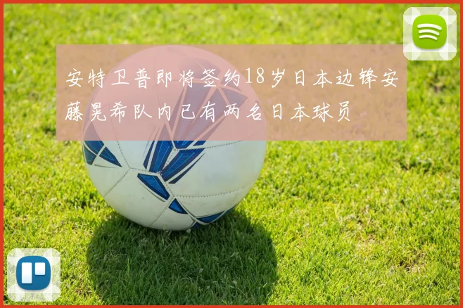 安特卫普即将签约18岁日本边锋安藤晃希队内已有两名日本球员