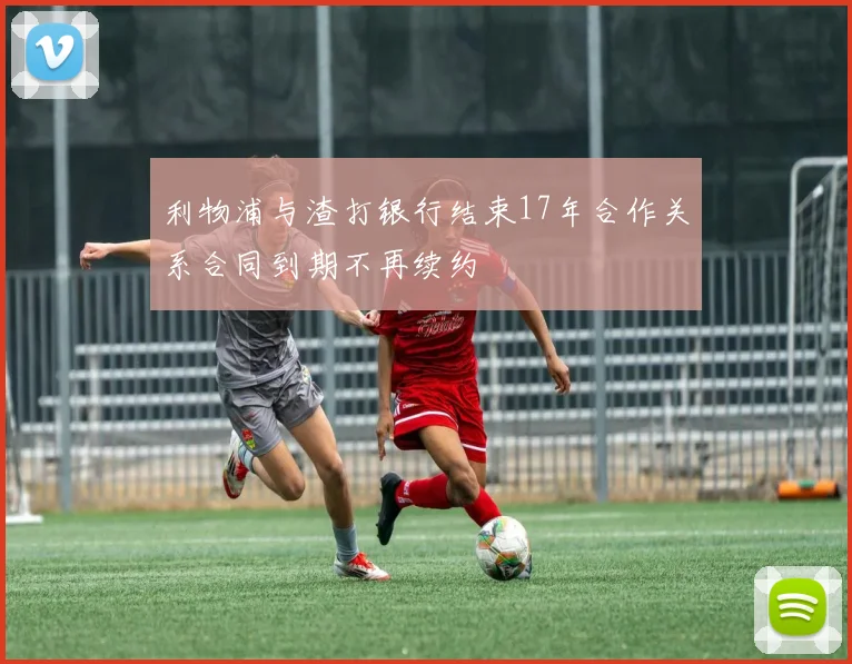 利物浦与渣打银行结束17年合作关系合同到期不再续约