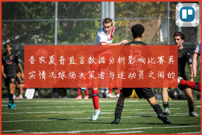 香农夏普直言数据分析影响比赛真实情况球场决策者与运动员之间的距离