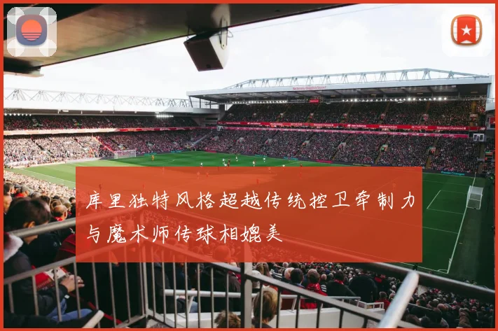 库里独特风格超越传统控卫牵制力与魔术师传球相媲美