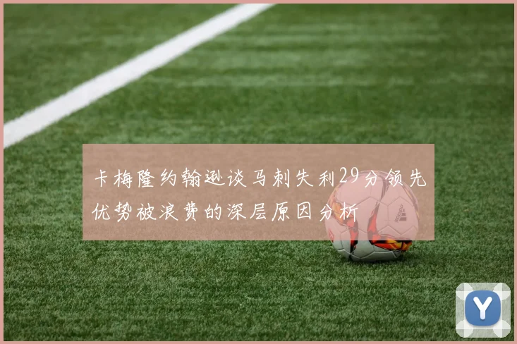 卡梅隆约翰逊谈马刺失利29分领先优势被浪费的深层原因分析
