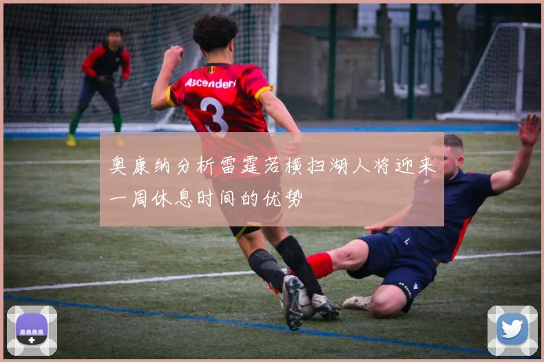 奥康纳分析雷霆若横扫湖人将迎来一周休息时间的优势