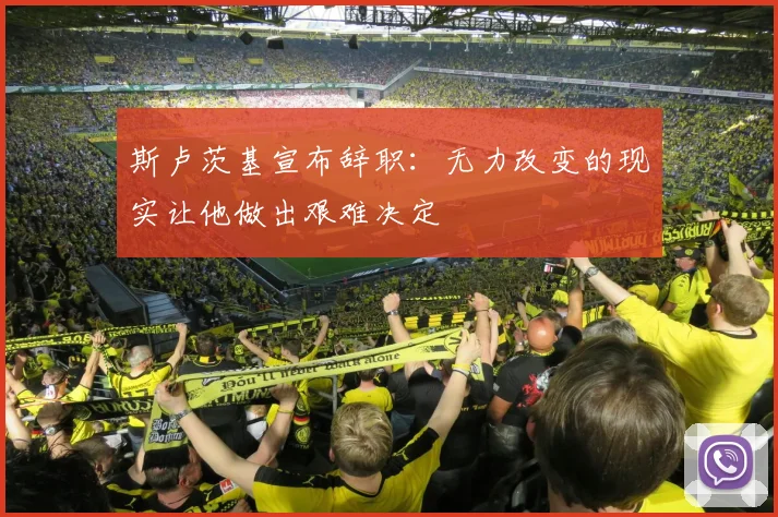 斯卢茨基宣布辞职：无力改变的现实让他做出艰难决定